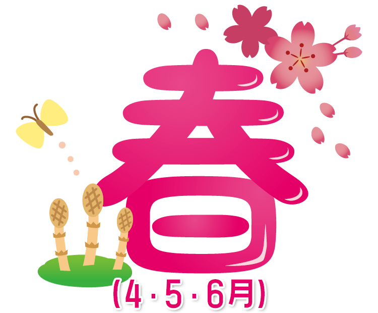春(4・5・6月)