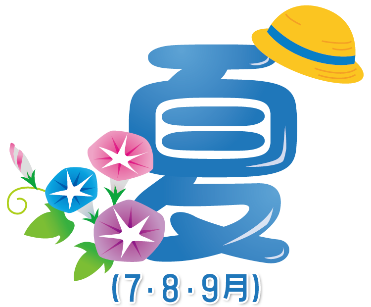 夏(7・8・9月)