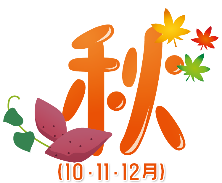 秋(10・11・12月)