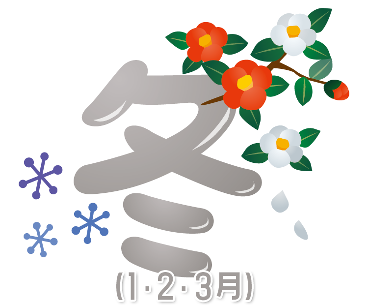 冬(1・2・3月)